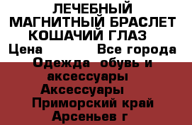 ЛЕЧЕБНЫЙ МАГНИТНЫЙ БРАСЛЕТ “КОШАЧИЙ ГЛАЗ“ › Цена ­ 5 880 - Все города Одежда, обувь и аксессуары » Аксессуары   . Приморский край,Арсеньев г.